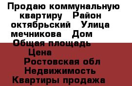 Продаю коммунальную квартиру › Район ­ октябрьский › Улица ­ мечникова › Дом ­ 49 › Общая площадь ­ 32 › Цена ­ 1 300 000 - Ростовская обл. Недвижимость » Квартиры продажа   